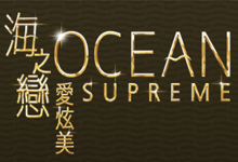 海之戀愛炫美 Ocean Supreme